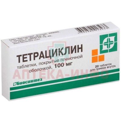 Тетрациклин таб. п/пл. об. 100мг №20 Биосинтез/Россия