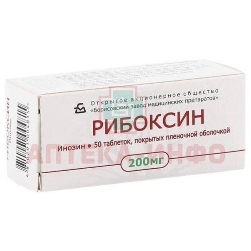 Рибоксин таб. п/пл. об. 200мг №50 Борисовский ЗМП/Беларусь