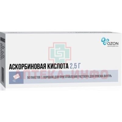 Аскорбиновая кислота пак.(пор. д/приг. р-ра д/приема внутрь) 2,5г №50 Озон/Россия