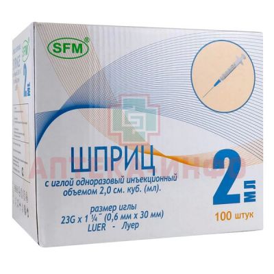 Шприц одноразовый с иглой 2мл (3-х комп.) 23G (игла 0,6х30) №100 SFM Hospital Products/Германия