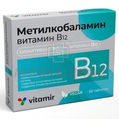Метилкобаламин витамин В12 Витамир таб. №60 Квадрат-С/Россия