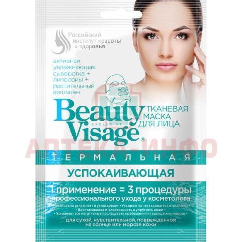 Маска косметическая Beauty Visage Термальная успокаивающая д/лица ткан. 25мл Фитокосметик/Россия