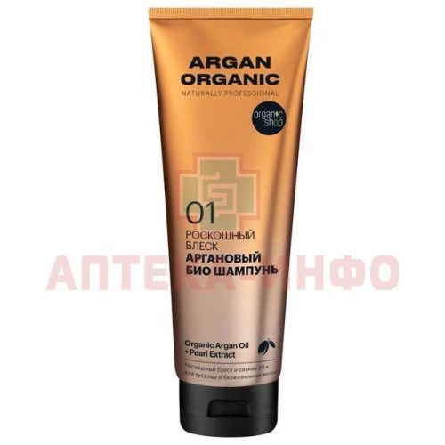 ORGANIC SHOP БИО ARGAN шампунь Аргановый роскошный блеск 250мл Органик шоп рус/Россия