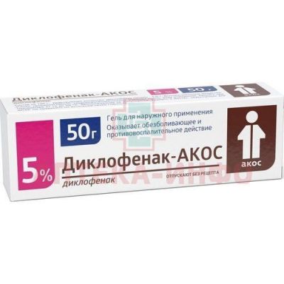Диклофенак-АКОС туба(гель д/наружн. прим.) 5% 50г №1 Синтез/Россия