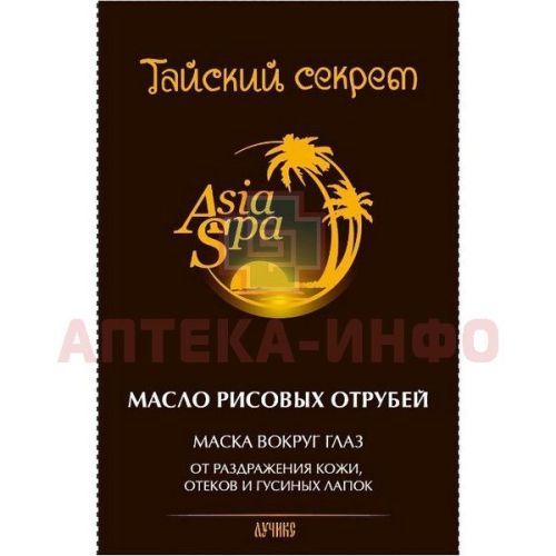 Маска косметическая ТАЙСКИЙ СЕКРЕТ Asia Spa д/глаз масло рисовых отрубей 10мл №1 Лаборатория Эманси/Россия