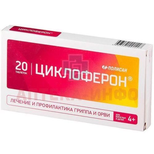 Циклоферон таб. п/об. кишеч./раств. 150мг №20 Полисан/Россия