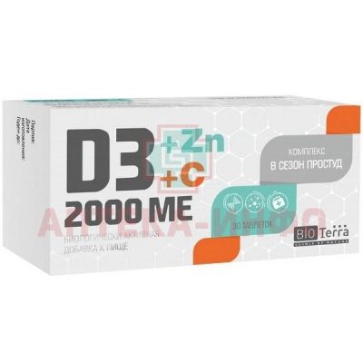 Витамин D3 2000МЕ+Цинк+С комплекс в сезон простуд таб. №30 Биотерра/Россия