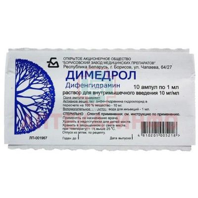 Димедрол амп.(р-р д/в/в и в/м введ.) 10мг/мл 1мл №10 короб.карт. Борисовский ЗМП/Беларусь