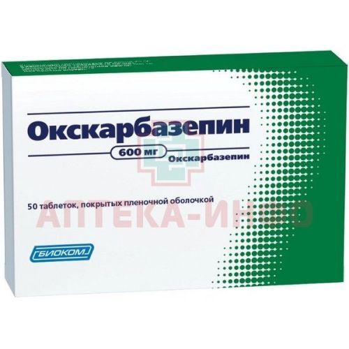 Окскарбазепин таб. п/пл. об. 600мг №50 Биоком/Россия