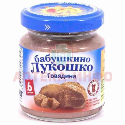Пюре БАБУШКИНО ЛУКОШКО говядина (с 6 мес.) 100г Фаустово/Россия