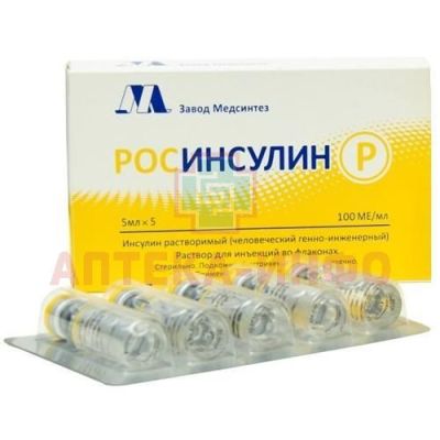 Росинсулин Р фл.(р-р д/ин.) 100 МЕ/мл 5мл №5 Медсинтез завод/Россия