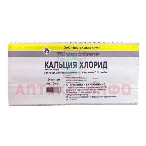 Кальция хлорид амп. (р-р д/в/в введ.) 100мг/мл 10мл №10 Дальхимфарм/Россия