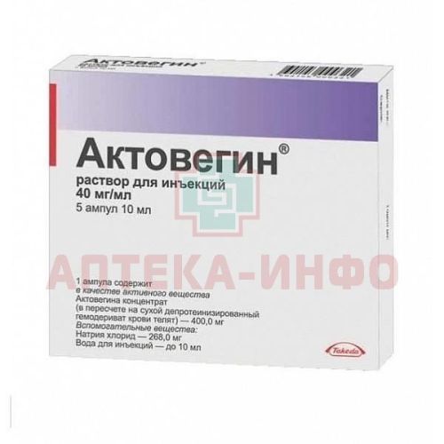 Актовегин амп.(р-р д/ин.) 40мг/мл 10мл №5 Такеда Фармасьютикалс/Россия