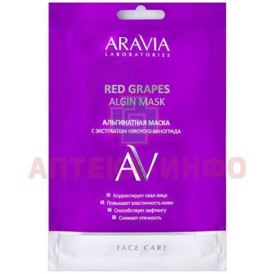 Маска косметическая ARAVIA альгинатная с экстр. красного винограда Red Grapes Algin Mask 30г Лаборатория Эксперт/Россия