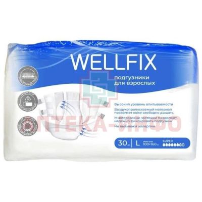 Подгузники Wellfix разм. L №30 Онтекс РУ/Россия