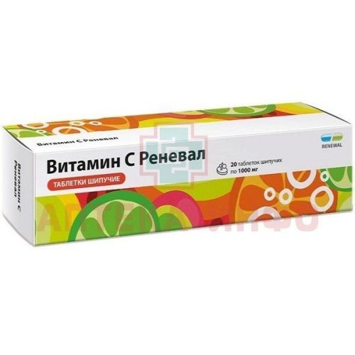 Витамин С Реневал таб. шип. 1000мг №20 Обновление ПФК/Россия