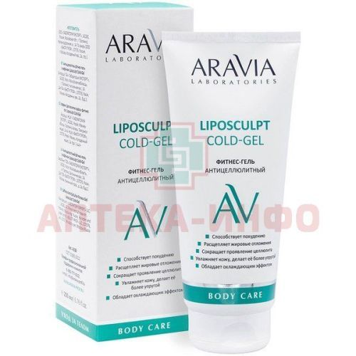 Гель ARAVIA Liposculpt Cold Gel фитнес антицеллюлитный с кофеином 200мл Лаборатория Эксперт/Россия