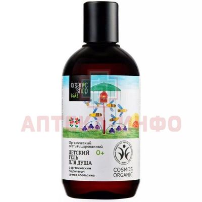 ORGANIC SHOP ORGANIC KIDS гель для душа детский 250мл Органик шоп рус/Россия