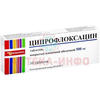 Ципрофлоксацин таб. п/пл. об. 500мг №10 Рафарма/Россия