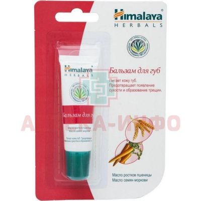 Бальзам для губ HIMALAYA HERBALS 10г Himalaya Drug/Индия