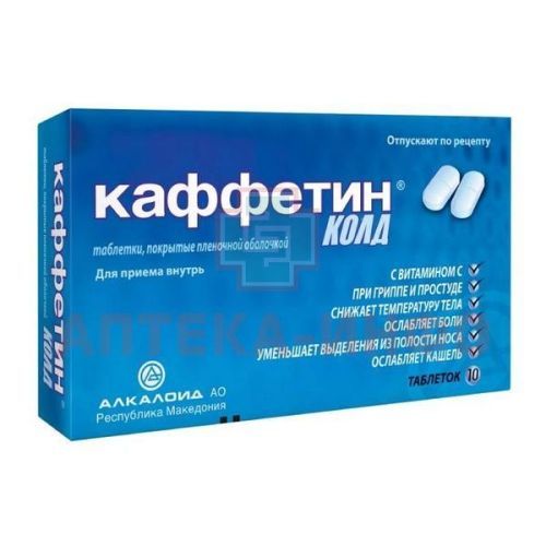 Каффетин Колд таб. п/пл. об. №10 Alkaloid/Македония