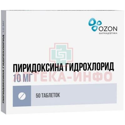 Пиридоксин таб. 10мг №50 Озон/Россия