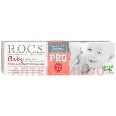 Зубная паста детская РОКС Pro Baby (0-3лет) минеральная защита и нежный уход 45г ЕвроКосМед/Россия