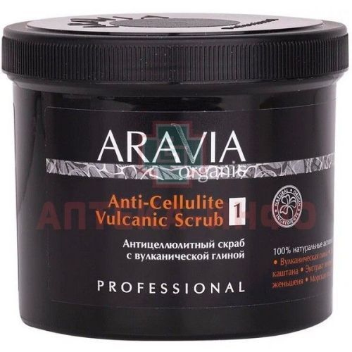 Скраб ARAVIA Organic антицеллюлитный с вулканической глиной ANTI-CELLULITE VULCANIC SCRUB 550мл Лаборатория Эксперт/Россия