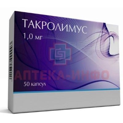 Такролимус капс. 1мг №50 Нанофарма Девелопмент/Россия