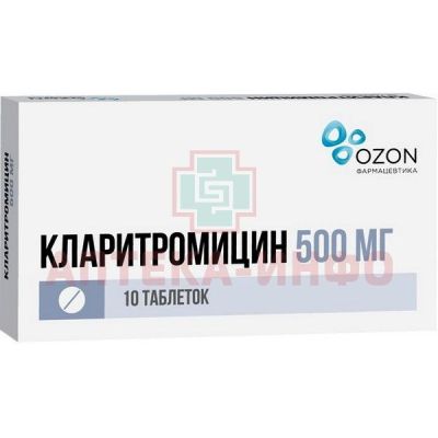 Кларитромицин таб. п/пл. об. 500мг №10 Озон/Россия