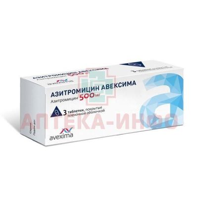 Азитромицин Авексима таб. п/пл. об. 500мг №3 уп.конт.яч.-пач.карт. Ирбитский ХФЗ/Россия