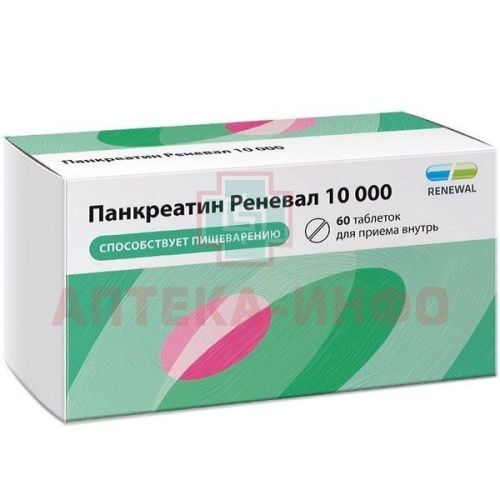 Панкреатин Реневал 10000 таб. кишечн. п/пл.об. №60 уп.конт.яч. Обновление ПФК/Россия