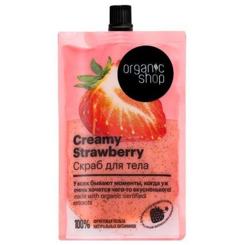 ORGANIC SHOP CREAMY STRAWBERRY скраб д/тела 200мл Органик шоп рус/Россия