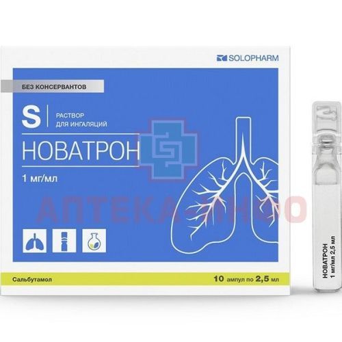 Новатрон амп.(р-р д/ингал.) 1мг/мл 2,5мл №10 Гротекс/Россия