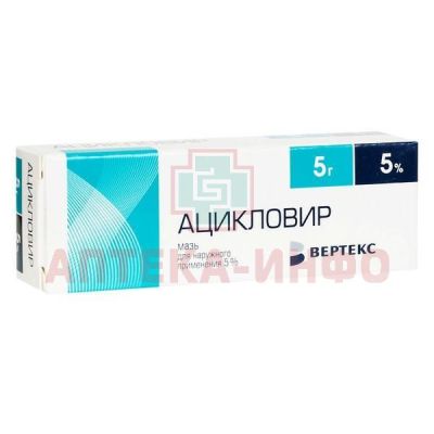 Ацикловир туба(крем д/местн. и наружн. прим.) 5% 5г №1 Вертекс/Россия