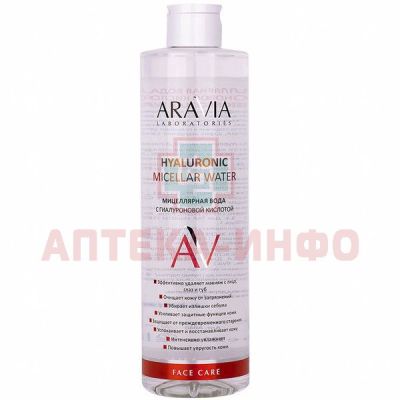 Мицеллярная вода ARAVIA Micellar Hyaluronic Water с гиалуроновой кислотой 520мл Лаборатория Эксперт/Россия