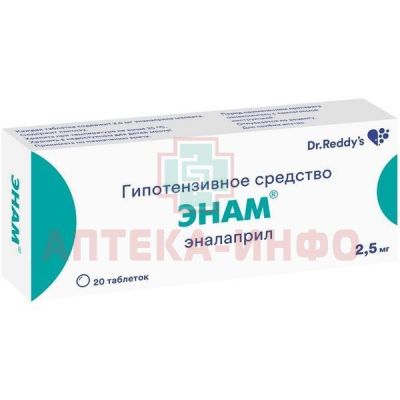 Энам таб. 2,5мг №20 Dr.Reddys Laboratories/Индия