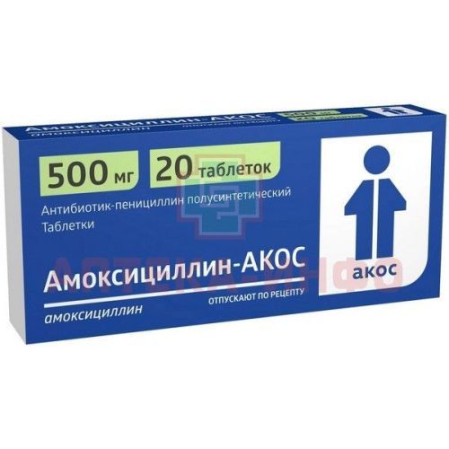 Амоксициллин-АКОС таб. 500мг №20 уп.конт.яч.пач.карт. Синтез/Россия