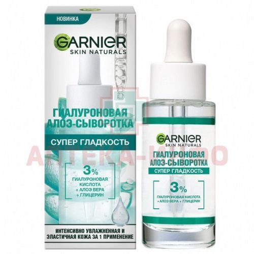 Garnier SKIN NATURALS алоэ-сыворотка гиалуроновая Супер-гладкость 30мл Garnier/Франция