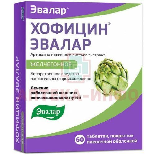 Хофицин Эвалар таб. п/пл. об. 200мг №60 Эвалар/Россия