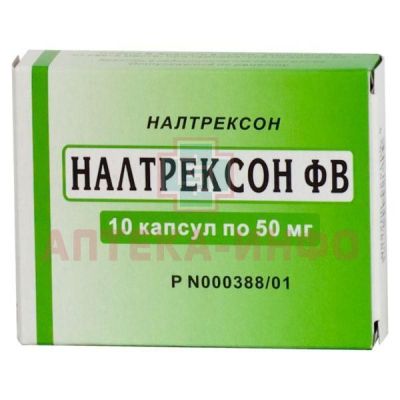 Налтрексон ФВ капс. 50мг №10 Мосфармфабрика/Россия