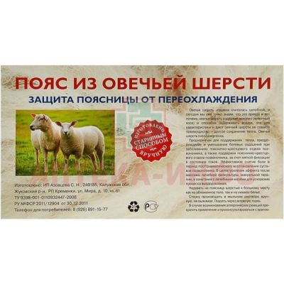 Пояс согр. овеч. шерсть разм. 58-60 ИП Азовцева/Россия