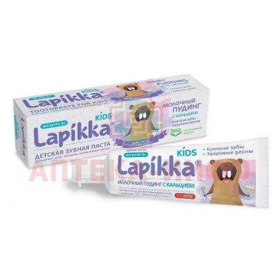 Зубная паста детская LAPIKKA (Лапикка) Kids Молочный пудинг с кальцием 45г (от 3 до 7 лет) ЕвроКосМед/Россия