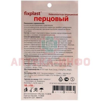 Лейкопластырь Fixplast перцовый 10 х 18см (Changzhou Huailian Health Dressing/Китай)