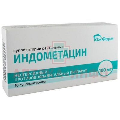 Индометацин супп. рект. 100мг №10 Южфарм/Россия