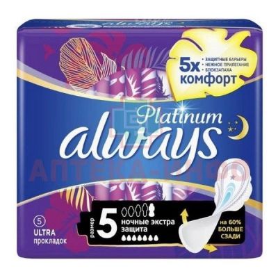 Прокладки гигиенические ALWAYS Platinum Ultra Night Secure Экстра защита №5 Procter&Gamble/Германия