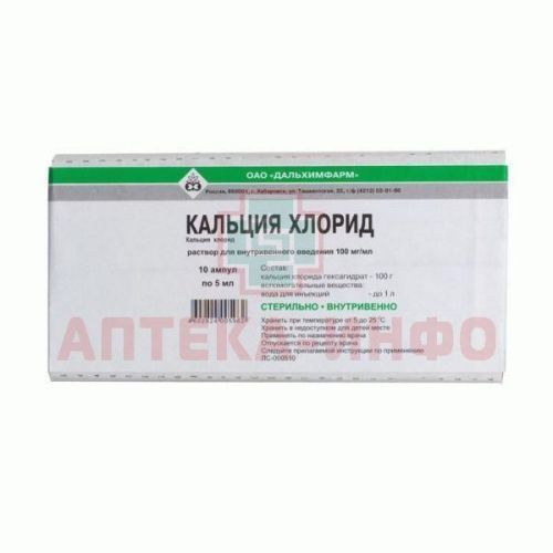 Кальция хлорид амп. (р-р д/в/в введ.) 100мг/мл 5мл №10 Дальхимфарм/Россия