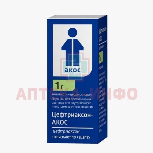 Цефтриаксон-АКОС фл.(пор. д/приг. р-ра д/в/в и в/м введ.) 1г №1 (пач.карт.) Синтез/Россия