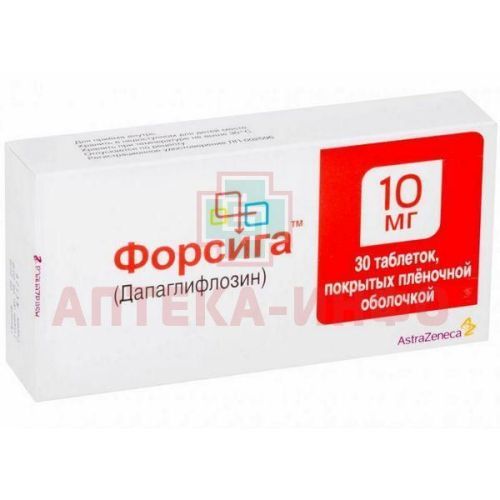 Форсига таб. п/пл. об. 10мг №30 AstraZeneca Pharmaceutical LP/США/АстраЗенека Индастриз/Россия