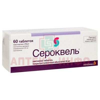 Сероквель таб. п/пл. об. 25мг №60 AstraZeneca/Великобритания/ЗиО-Здоровье/Россия